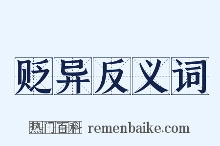 贬异反义词是什么意思的图片